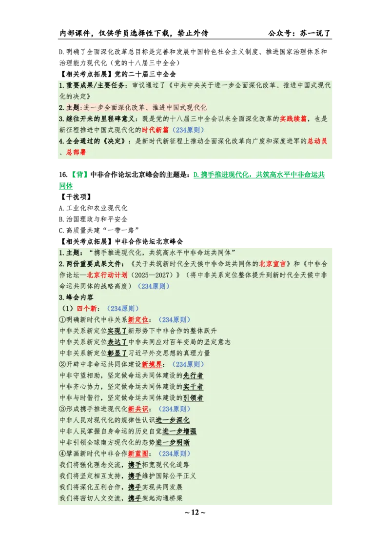 25八套卷：选择题速背笔记（第一套）_2026考公资料_（49）政治理论合集_政治理论合集_2025考研政治pdf（笔记）_00.肖八笔记合集_01.苏一《八套卷》选择题速背笔记