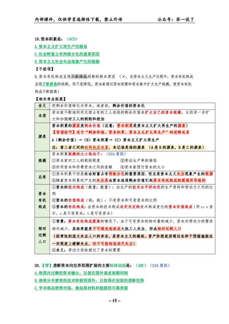 25八套卷：选择题速背笔记（第一套）_2026考公资料_（49）政治理论合集_政治理论合集_2025考研政治pdf（笔记）_00.肖八笔记合集_01.苏一《八套卷》选择题速背笔记