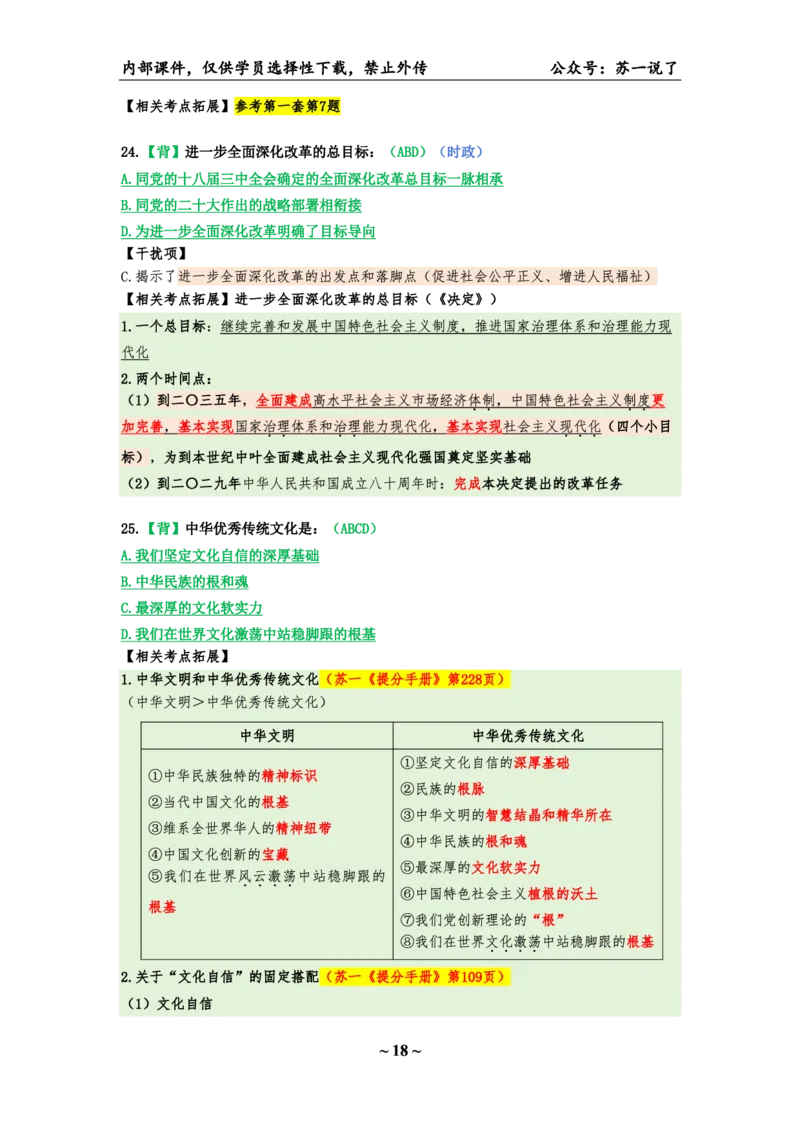 25八套卷：选择题速背笔记（第一套）_2026考公资料_（49）政治理论合集_政治理论合集_2025考研政治pdf（笔记）_00.肖八笔记合集_01.苏一《八套卷》选择题速背笔记
