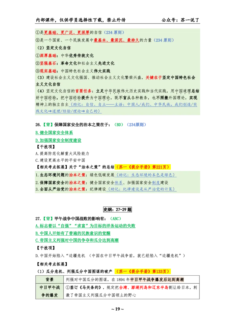 25八套卷：选择题速背笔记（第一套）_2026考公资料_（49）政治理论合集_政治理论合集_2025考研政治pdf（笔记）_00.肖八笔记合集_01.苏一《八套卷》选择题速背笔记