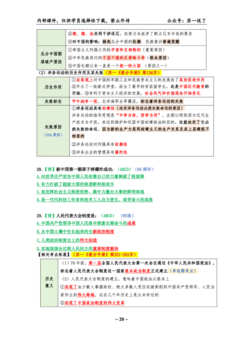 25八套卷：选择题速背笔记（第一套）_2026考公资料_（49）政治理论合集_政治理论合集_2025考研政治pdf（笔记）_00.肖八笔记合集_01.苏一《八套卷》选择题速背笔记