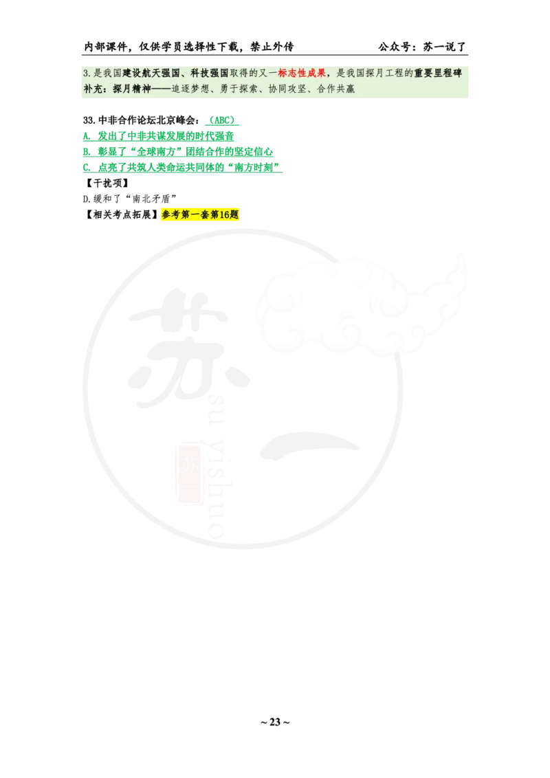 25八套卷：选择题速背笔记（第一套）_2026考公资料_（49）政治理论合集_政治理论合集_2025考研政治pdf（笔记）_00.肖八笔记合集_01.苏一《八套卷》选择题速背笔记