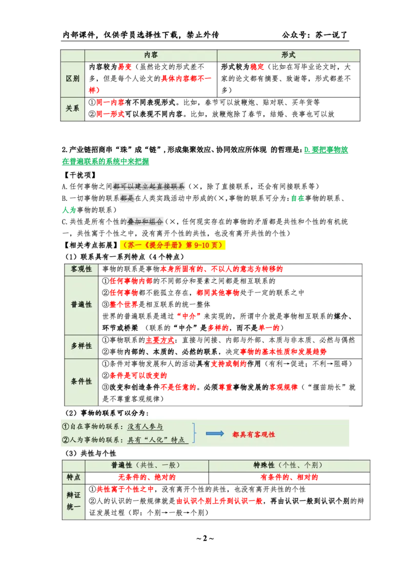 25八套卷：选择题速背笔记（第一套）_2026考公资料_（49）政治理论合集_政治理论合集_2025考研政治pdf（笔记）_00.肖八笔记合集_01.苏一《八套卷》选择题速背笔记