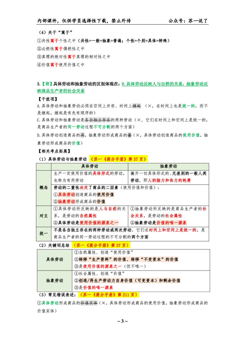 25八套卷：选择题速背笔记（第一套）_2026考公资料_（49）政治理论合集_政治理论合集_2025考研政治pdf（笔记）_00.肖八笔记合集_01.苏一《八套卷》选择题速背笔记