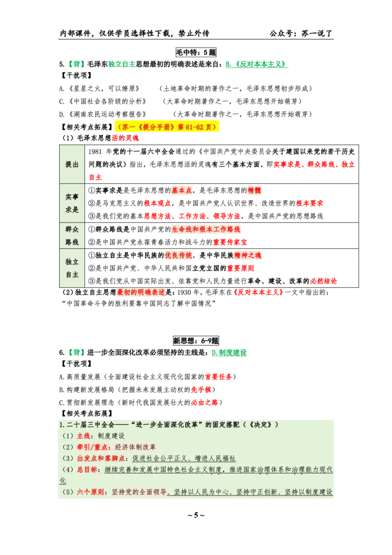 25八套卷：选择题速背笔记（第一套）_2026考公资料_（49）政治理论合集_政治理论合集_2025考研政治pdf（笔记）_00.肖八笔记合集_01.苏一《八套卷》选择题速背笔记