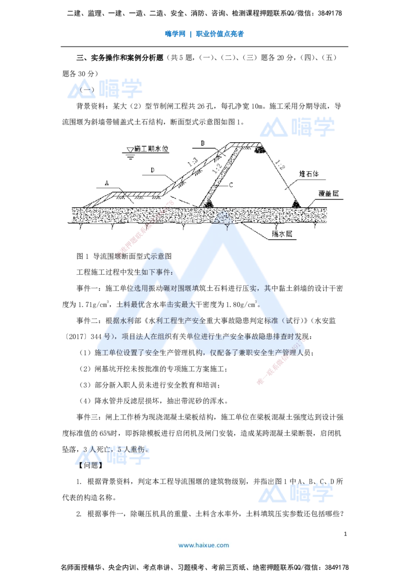 05.2025吴长春-五年真题解析-2022年真题-案例分析题1_2026年一级建造师_2026年一建水利_2025年一建水利SVIP_03-习题精析✿实战特训✿模考通关_02-水利《五年真题解析》马丽娜HX_讲义