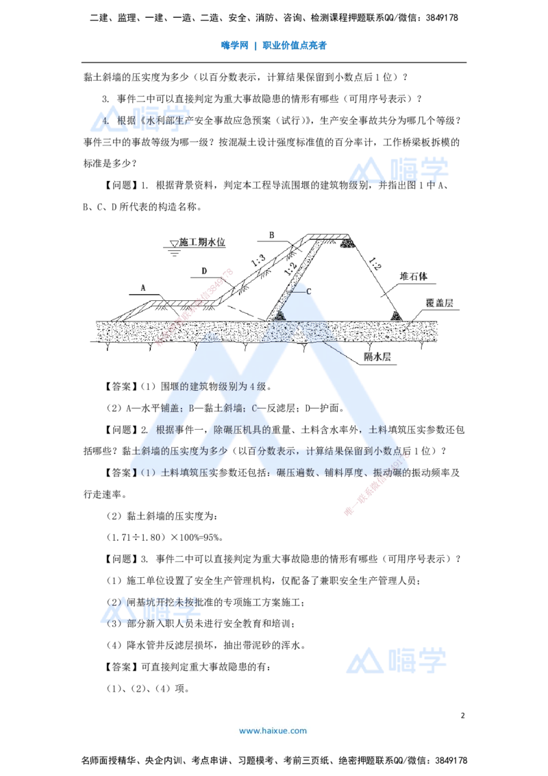 05.2025吴长春-五年真题解析-2022年真题-案例分析题1_2026年一级建造师_2026年一建水利_2025年一建水利SVIP_03-习题精析✿实战特训✿模考通关_02-水利《五年真题解析》马丽娜HX_讲义