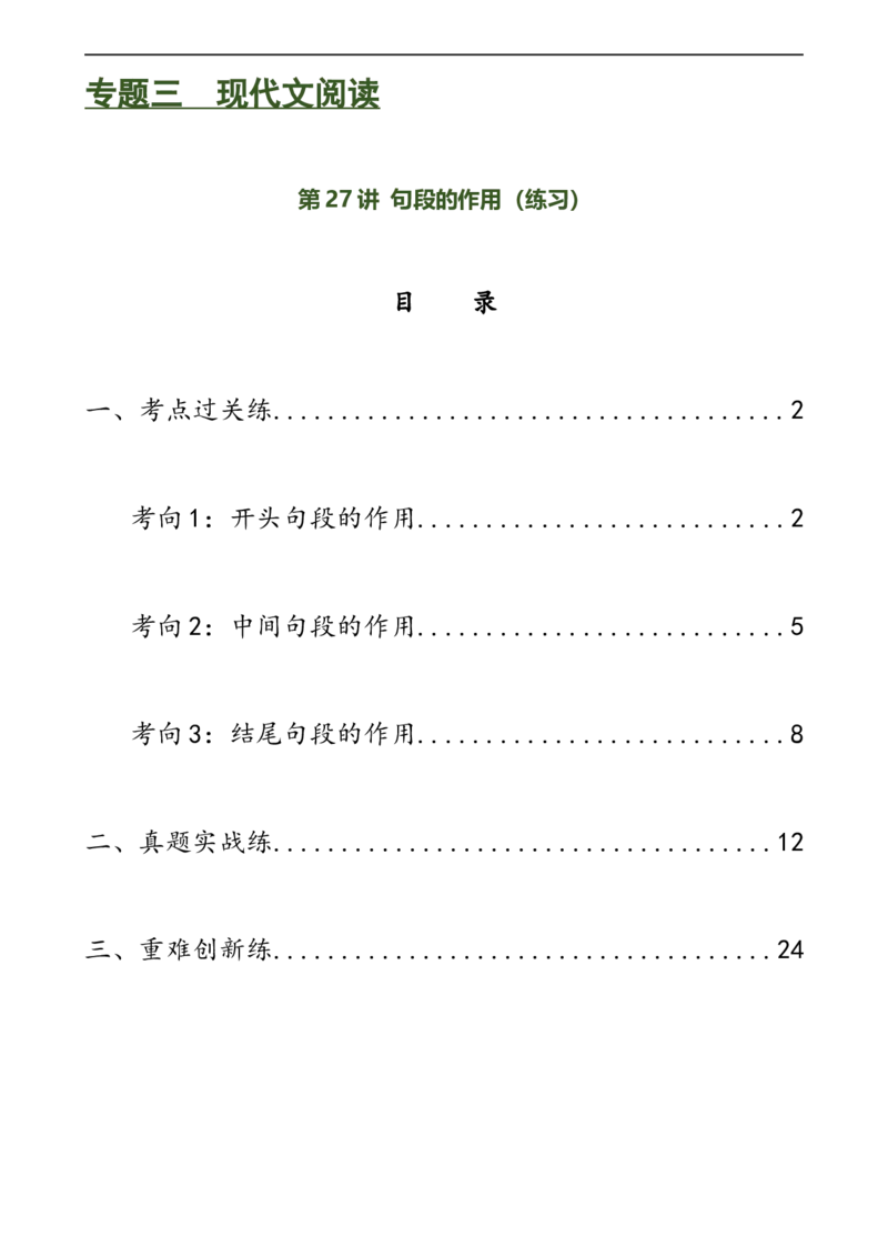 第27讲句段的作用（练习）（全国通用）（解析版）_120中考语文全套复习_中考语文复习总复习_一轮复习资料_完2024年中考语文一轮复习课件+讲义+练习（全国通用）