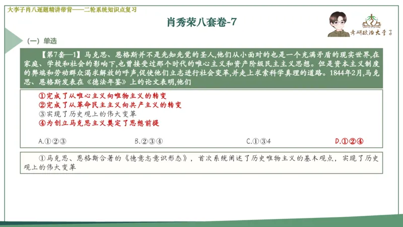 第七套肖八课件_2026考公资料_（49）政治理论合集_政治理论合集_2025考研政治_11.大李子_07.肖八选择题讲解_带背笔记