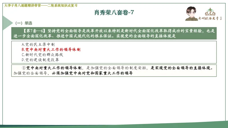 第七套肖八课件_2026考公资料_（49）政治理论合集_政治理论合集_2025考研政治_11.大李子_07.肖八选择题讲解_带背笔记