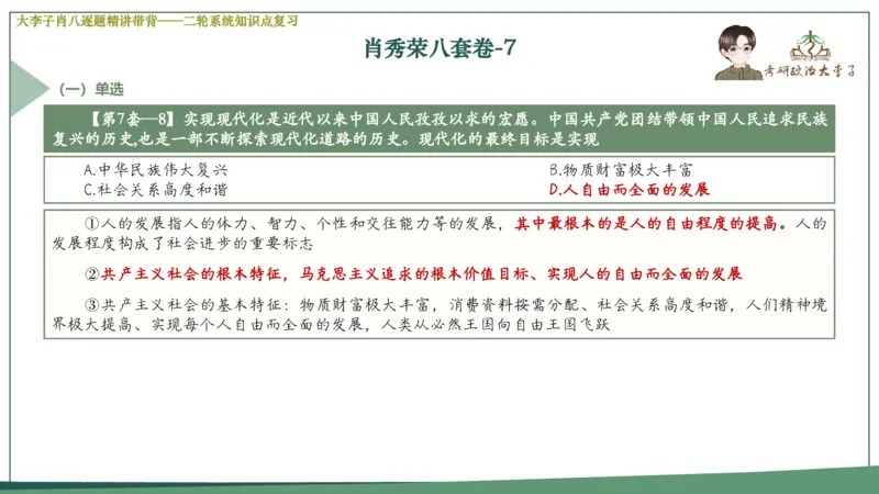第七套肖八课件_2026考公资料_（49）政治理论合集_政治理论合集_2025考研政治_11.大李子_07.肖八选择题讲解_带背笔记