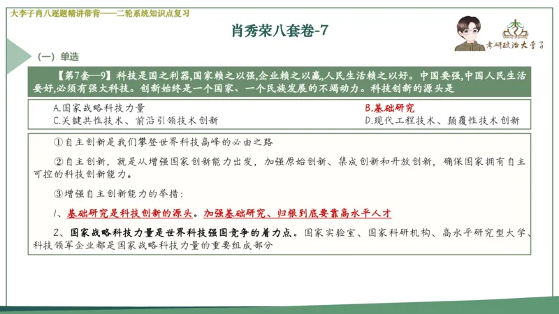 第七套肖八课件_2026考公资料_（49）政治理论合集_政治理论合集_2025考研政治_11.大李子_07.肖八选择题讲解_带背笔记