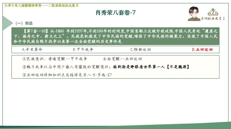 第七套肖八课件_2026考公资料_（49）政治理论合集_政治理论合集_2025考研政治_11.大李子_07.肖八选择题讲解_带背笔记