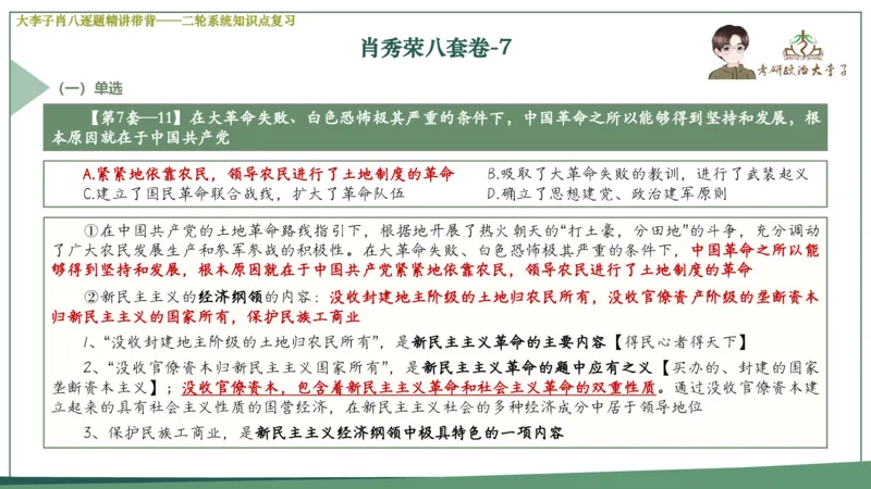 第七套肖八课件_2026考公资料_（49）政治理论合集_政治理论合集_2025考研政治_11.大李子_07.肖八选择题讲解_带背笔记