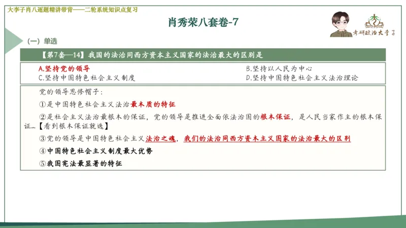 第七套肖八课件_2026考公资料_（49）政治理论合集_政治理论合集_2025考研政治_11.大李子_07.肖八选择题讲解_带背笔记
