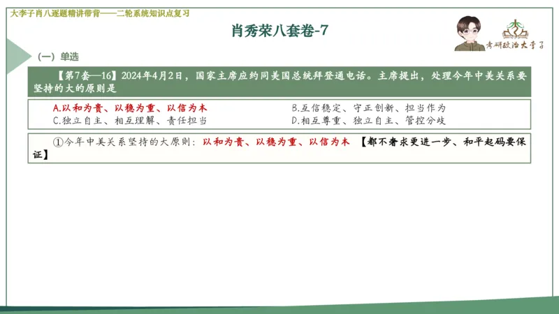 第七套肖八课件_2026考公资料_（49）政治理论合集_政治理论合集_2025考研政治_11.大李子_07.肖八选择题讲解_带背笔记