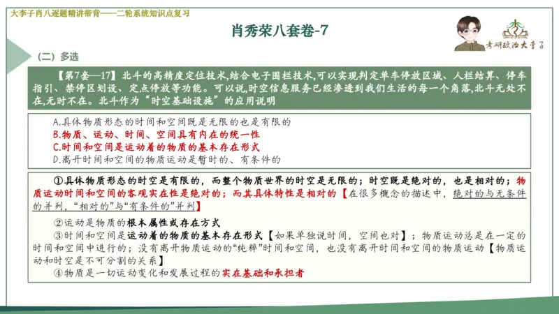 第七套肖八课件_2026考公资料_（49）政治理论合集_政治理论合集_2025考研政治_11.大李子_07.肖八选择题讲解_带背笔记