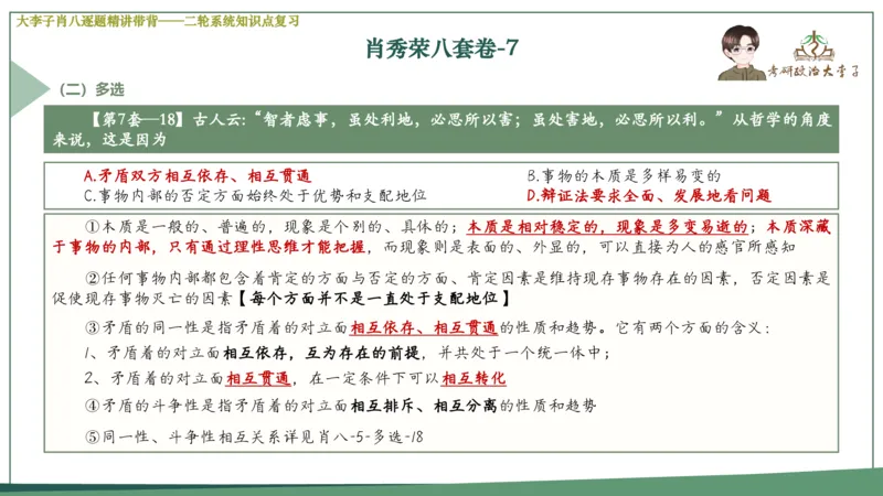 第七套肖八课件_2026考公资料_（49）政治理论合集_政治理论合集_2025考研政治_11.大李子_07.肖八选择题讲解_带背笔记