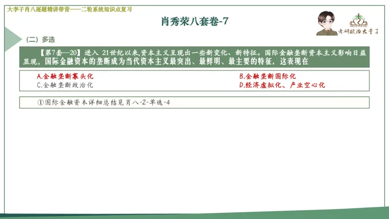 第七套肖八课件_2026考公资料_（49）政治理论合集_政治理论合集_2025考研政治_11.大李子_07.肖八选择题讲解_带背笔记