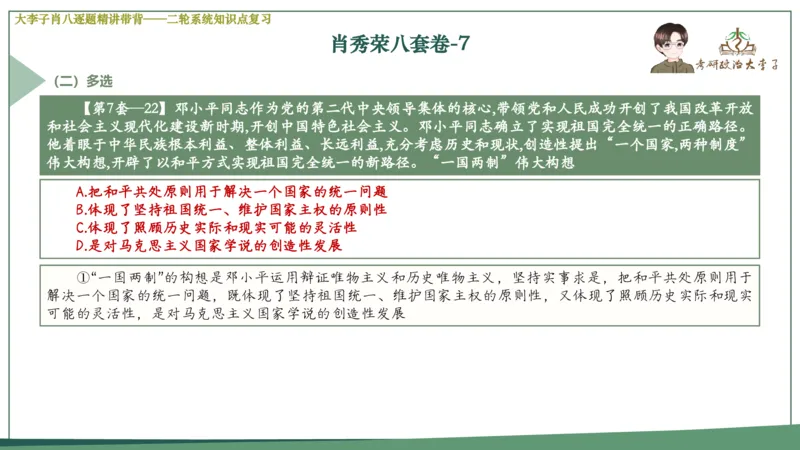 第七套肖八课件_2026考公资料_（49）政治理论合集_政治理论合集_2025考研政治_11.大李子_07.肖八选择题讲解_带背笔记