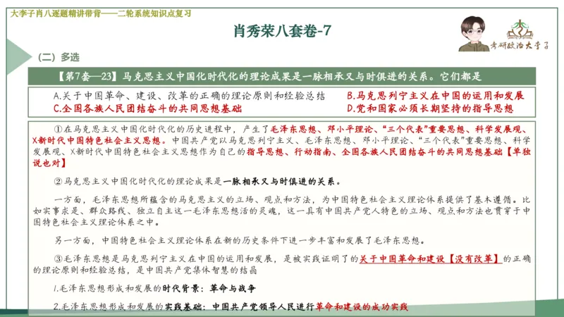 第七套肖八课件_2026考公资料_（49）政治理论合集_政治理论合集_2025考研政治_11.大李子_07.肖八选择题讲解_带背笔记