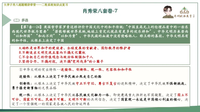 第七套肖八课件_2026考公资料_（49）政治理论合集_政治理论合集_2025考研政治_11.大李子_07.肖八选择题讲解_带背笔记