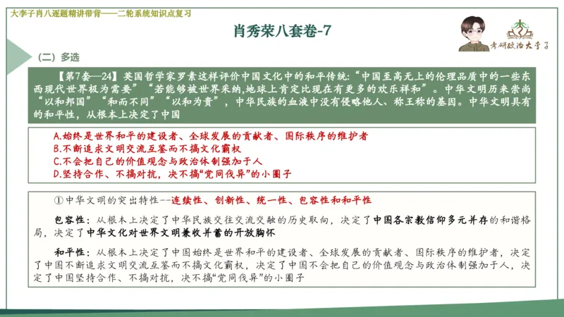 第七套肖八课件_2026考公资料_（49）政治理论合集_政治理论合集_2025考研政治_11.大李子_07.肖八选择题讲解_带背笔记