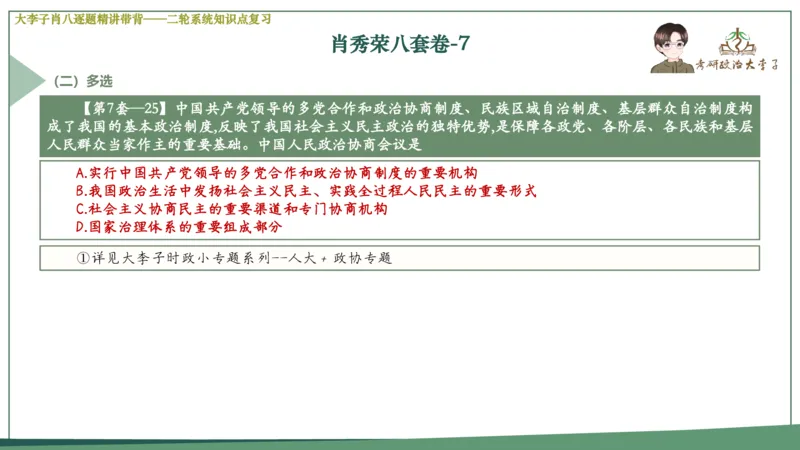 第七套肖八课件_2026考公资料_（49）政治理论合集_政治理论合集_2025考研政治_11.大李子_07.肖八选择题讲解_带背笔记