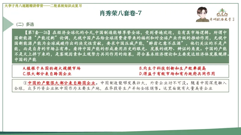 第七套肖八课件_2026考公资料_（49）政治理论合集_政治理论合集_2025考研政治_11.大李子_07.肖八选择题讲解_带背笔记