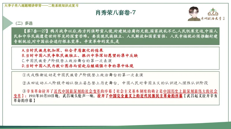 第七套肖八课件_2026考公资料_（49）政治理论合集_政治理论合集_2025考研政治_11.大李子_07.肖八选择题讲解_带背笔记