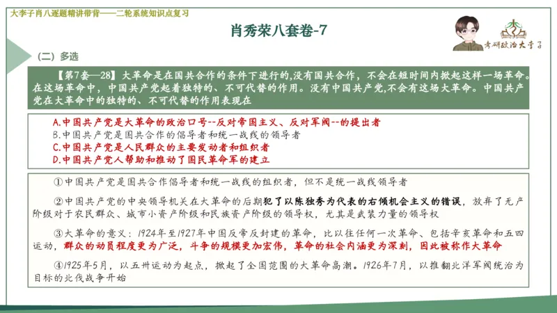 第七套肖八课件_2026考公资料_（49）政治理论合集_政治理论合集_2025考研政治_11.大李子_07.肖八选择题讲解_带背笔记