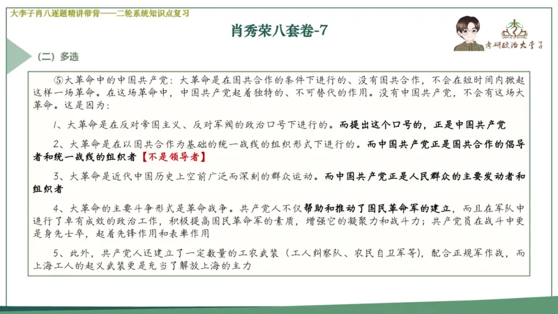 第七套肖八课件_2026考公资料_（49）政治理论合集_政治理论合集_2025考研政治_11.大李子_07.肖八选择题讲解_带背笔记