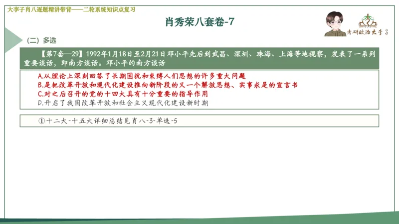 第七套肖八课件_2026考公资料_（49）政治理论合集_政治理论合集_2025考研政治_11.大李子_07.肖八选择题讲解_带背笔记