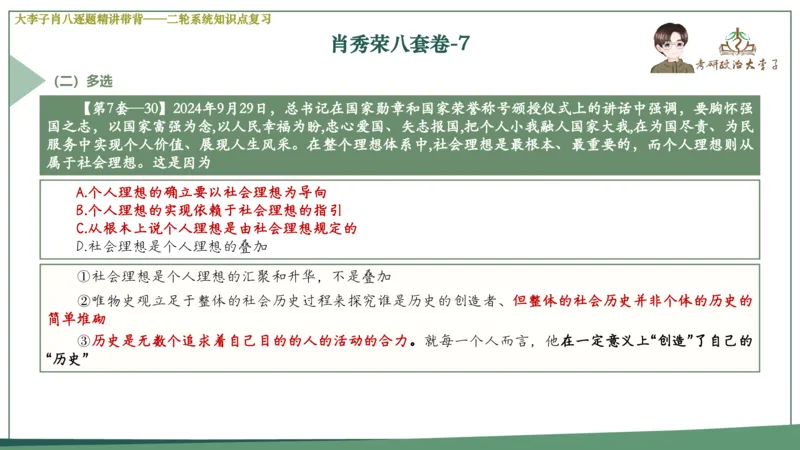 第七套肖八课件_2026考公资料_（49）政治理论合集_政治理论合集_2025考研政治_11.大李子_07.肖八选择题讲解_带背笔记