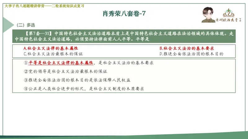 第七套肖八课件_2026考公资料_（49）政治理论合集_政治理论合集_2025考研政治_11.大李子_07.肖八选择题讲解_带背笔记