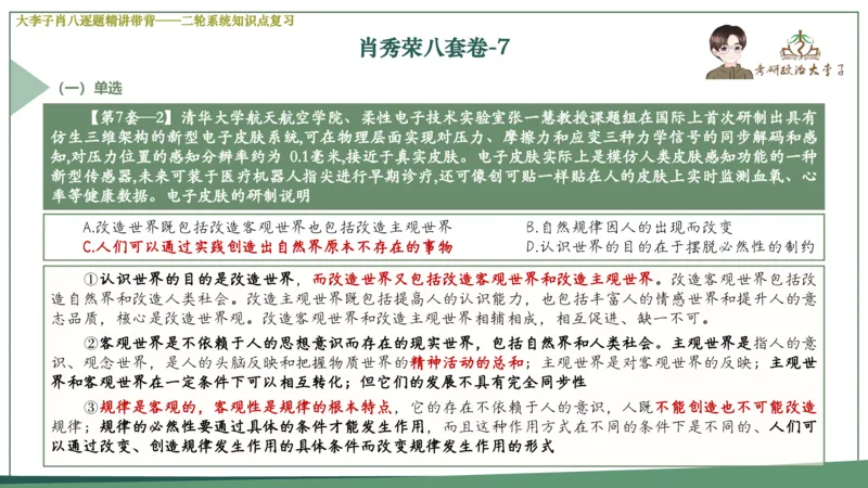 第七套肖八课件_2026考公资料_（49）政治理论合集_政治理论合集_2025考研政治_11.大李子_07.肖八选择题讲解_带背笔记
