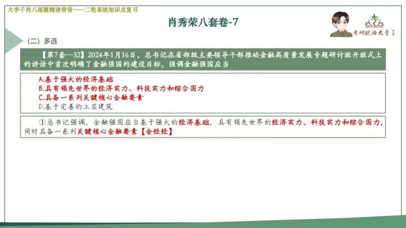 第七套肖八课件_2026考公资料_（49）政治理论合集_政治理论合集_2025考研政治_11.大李子_07.肖八选择题讲解_带背笔记