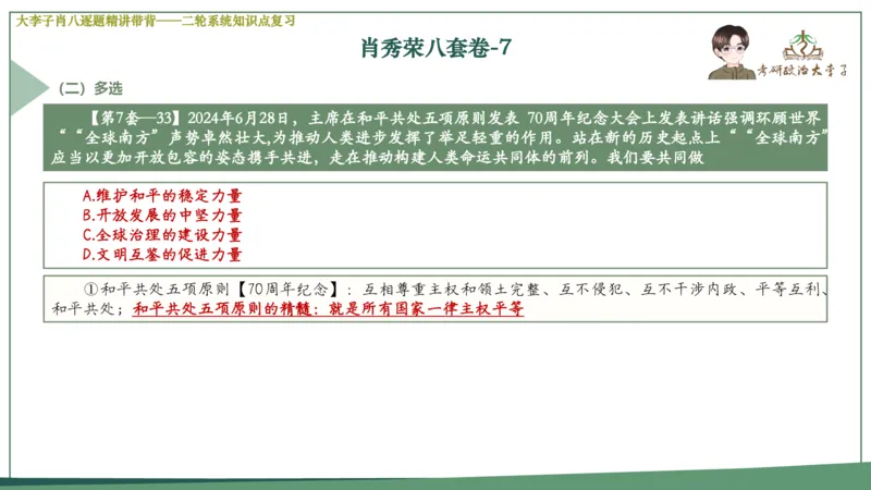 第七套肖八课件_2026考公资料_（49）政治理论合集_政治理论合集_2025考研政治_11.大李子_07.肖八选择题讲解_带背笔记
