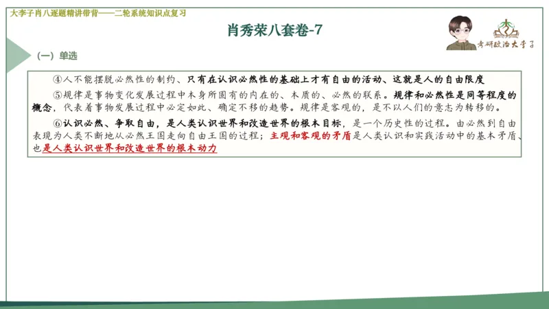 第七套肖八课件_2026考公资料_（49）政治理论合集_政治理论合集_2025考研政治_11.大李子_07.肖八选择题讲解_带背笔记