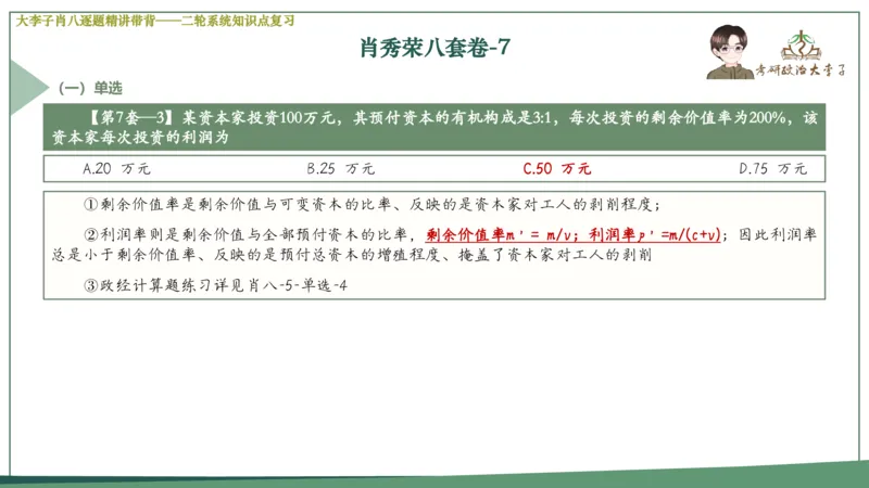 第七套肖八课件_2026考公资料_（49）政治理论合集_政治理论合集_2025考研政治_11.大李子_07.肖八选择题讲解_带背笔记