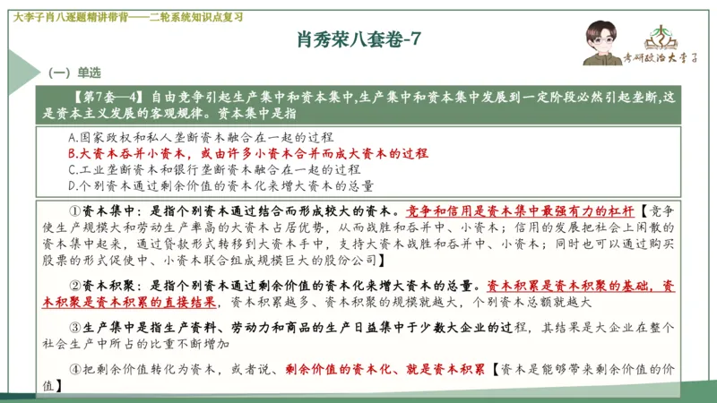 第七套肖八课件_2026考公资料_（49）政治理论合集_政治理论合集_2025考研政治_11.大李子_07.肖八选择题讲解_带背笔记