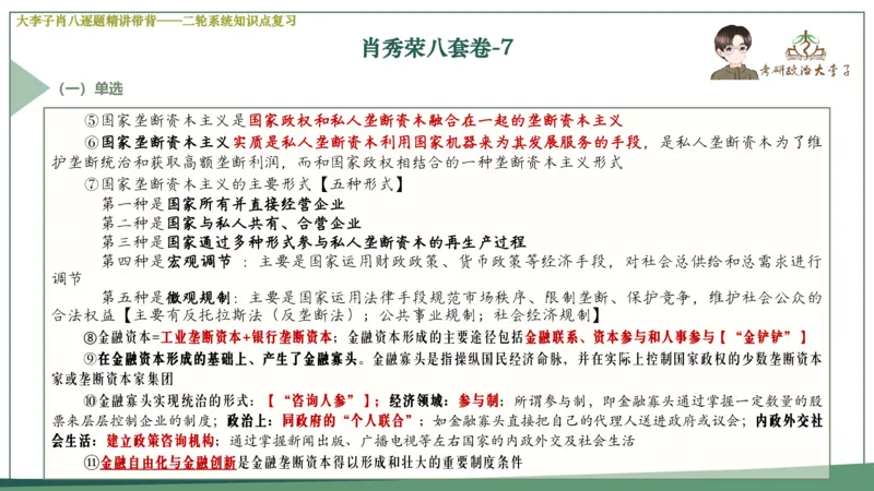 第七套肖八课件_2026考公资料_（49）政治理论合集_政治理论合集_2025考研政治_11.大李子_07.肖八选择题讲解_带背笔记