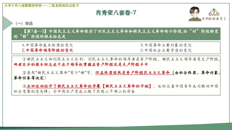 第七套肖八课件_2026考公资料_（49）政治理论合集_政治理论合集_2025考研政治_11.大李子_07.肖八选择题讲解_带背笔记