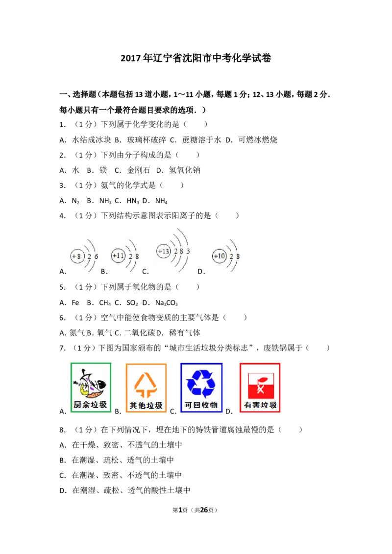 2017年辽宁省沈阳市中考化学试题及答案_中考真题_5.化学中考真题2015-2024年_地区卷_辽宁化学_辽宁化学_沈阳化学08-22