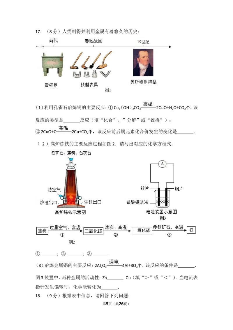 2017年辽宁省沈阳市中考化学试题及答案_中考真题_5.化学中考真题2015-2024年_地区卷_辽宁化学_辽宁化学_沈阳化学08-22