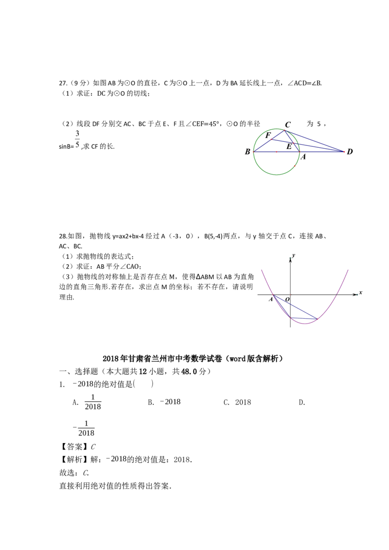 2018年甘肃省兰州市中考数学试题(含答案)_中考真题_2.数学中考真题2015-2024年_地区卷_甘肃省_甘肃兰州数学08-22