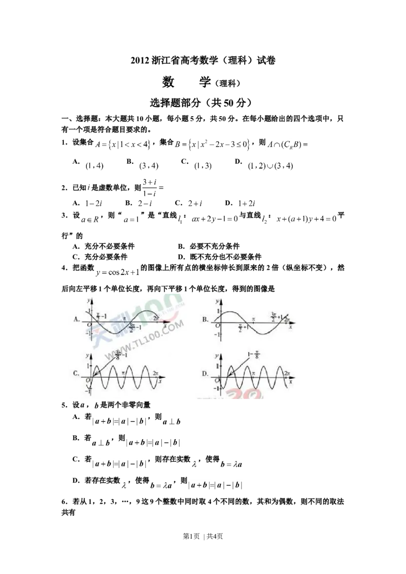 2012年高考数学试卷（理）（浙江）（空白卷）_1.高考2025全国各省真题+答案_01.2008-2024全国高考真题（按省份分类）_22.浙江_2008-2024&middot;（浙江）数学高考真题