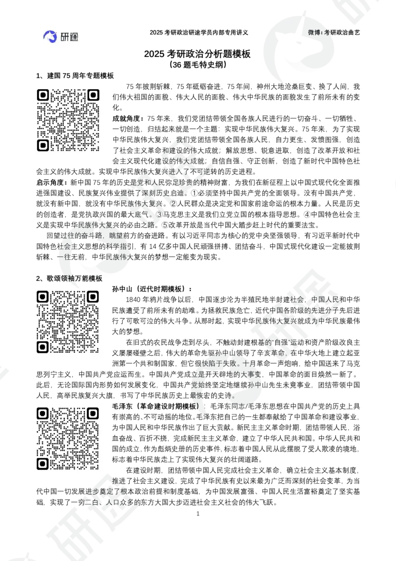 36题毛特史纲分析题模板（带背版）_2026考公资料_（49）政治理论合集_政治理论合集_2025考研政治_01.徐涛曲艺_04.冲刺课程-曲艺_03.分析题模板解题技巧-曲艺_模版