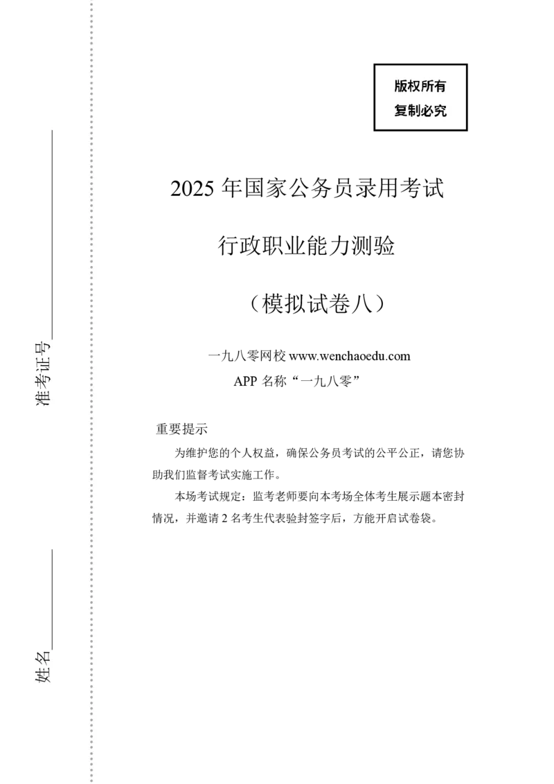 第8套（2025年国考行测模拟卷）&mdash;&mdash;文超教育_2026考公资料_（08）刘文超&威猛公考（阿里木江）_2025合集_最新2025年国考疯魔班刘文超&威猛公考⭐⭐⭐_讲义_1.行测模拟卷