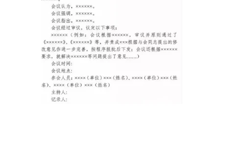 会议纪要_26吉林考备考资料包_05申论资料包（人物素材申论模板等）_017公文写作模板